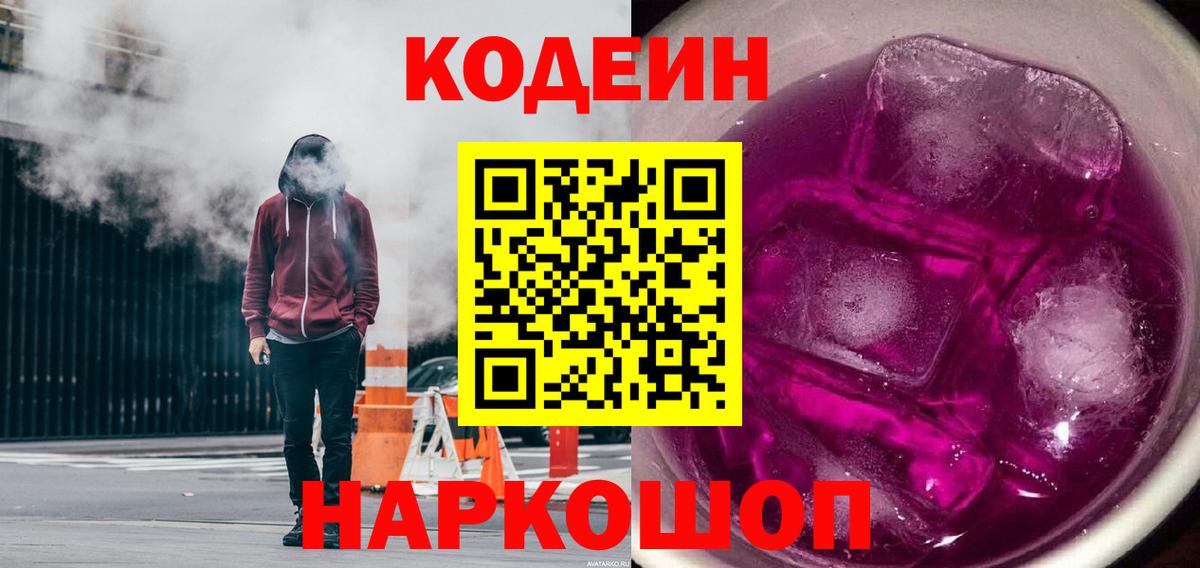 Кодеиновый сироп Lean Purple Drank Истра