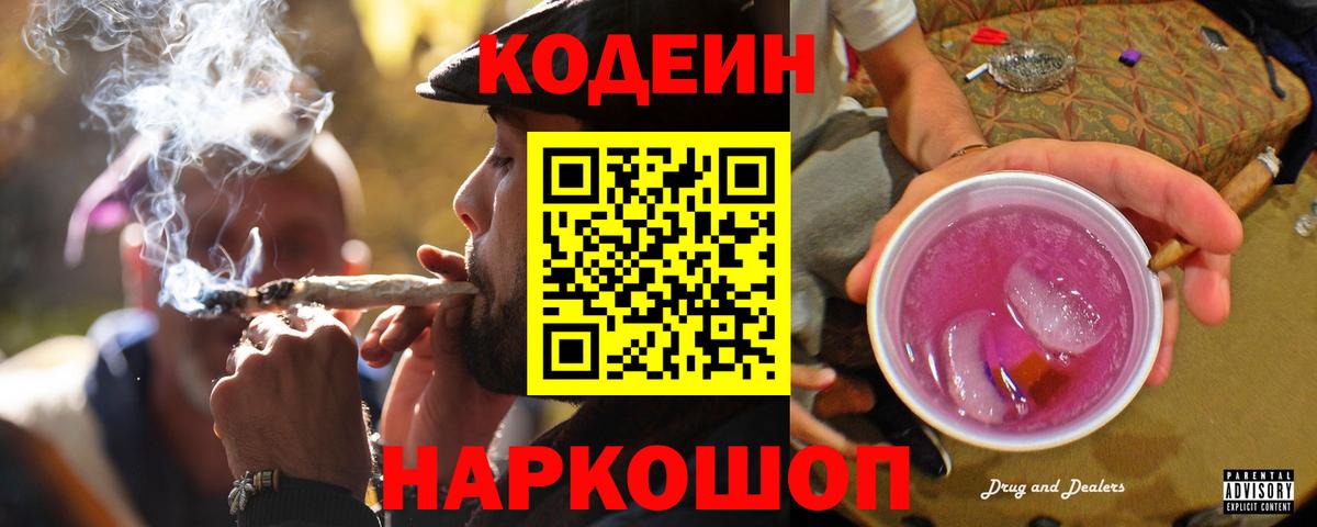 Codein напиток Lean (лин)  Вход с VPN  Кодеин Purple Drank  Истра 